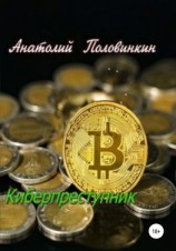 читать Киберпреступник