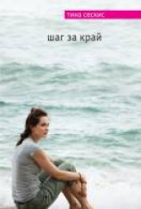 читать Шаг за край