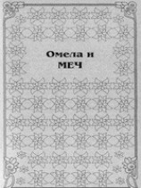 читать Омела и меч