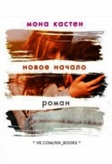 читать Новое начало (ЛП)