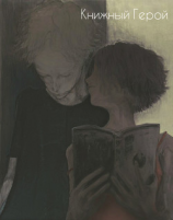 читать Книжный герой