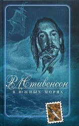 читать В южных морях