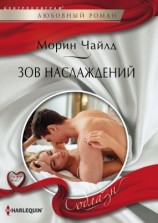 читать Зов наслаждений