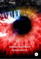 читать Свежее прочтение Кукрыниксов