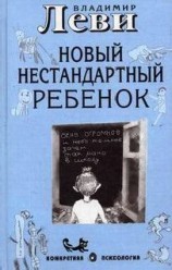 читать Как воспитывать родителей или новый нестандартный ребенок
