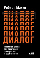 читать Диалог: Искусство слова для писателей, сценаристов и драматургов