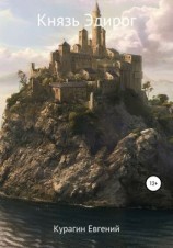 читать Князь Эдирог