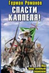 читать Спасти Каппеля! Под бело-зелеными знаменами