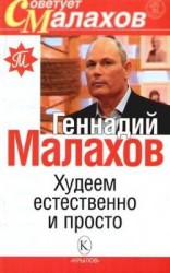 читать Худеем естественно и просто