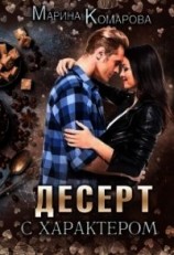 читать Десерт с характером