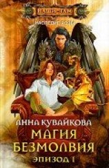 читать Магия безмолвия. Эпизод I