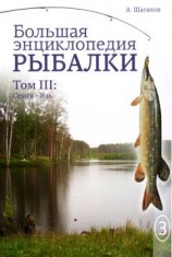 читать Большая энциклопедия рыбалки. Том 3