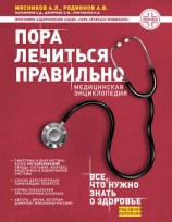 читать Пора лечиться правильно. Медицинская энциклопедия