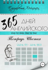 читать 365 дней английского. Тетрадь шестая