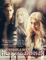 читать Неприкаянная