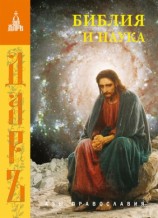читать Библия и наука