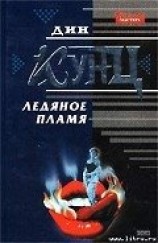 читать Ледяное пламя