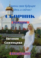 читать Сборник. Романы
