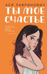 читать Ты мое счастье