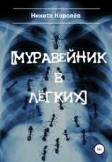 читать Муравейник в лёгких