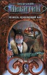 читать Человек, изменивший мир (Сборник)