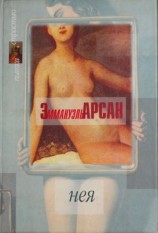 читать Нея