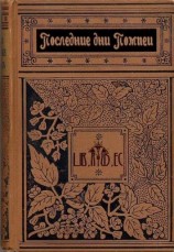 читать Литтон   Последние дни Помпеи