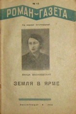 читать Земля в ярме