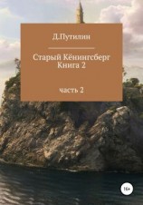 читать Старый Кёнингсберг. Книга 2. Часть 2