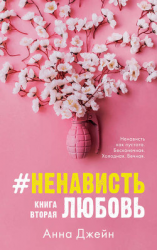 читать #НенавистьЛюбовь. Книга вторая