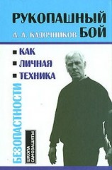 читать Рукопашный бой как личная техника безопасности