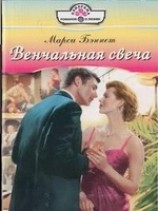 читать Венчальная свеча