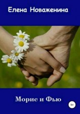читать Морис и Фью