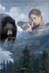 читать Добыча (ЛП)
