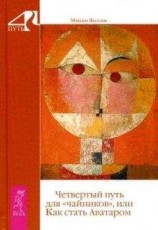 читать Четвертый путь для «чайников», или Как стать Аватаром