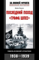 читать Последний поход «Графа Шпее». Гибель в Южной Атлантике. 1938–1939