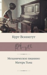 читать Механическое пианино. Матерь Тьма