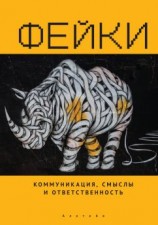читать Фейки: коммуникация, смыслы, ответственность