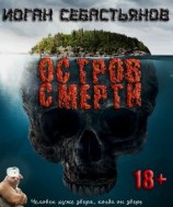 читать Остров СМЕРТИ