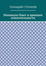 читать Иммануил Кант и принцип относительности