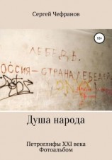 читать Душа народа. Петроглифы XXI века