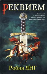 читать Реквием