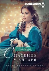 читать Спасение у алтаря