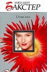 читать Огни юга