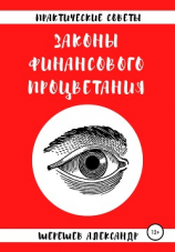 читать Законы финансового процветания