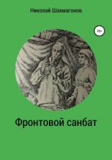 читать Фронтовой санбат