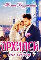 читать Орхидеи на снегу
