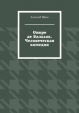 читать Оноре де Бальзак. Человеческая комедия