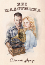 читать XXI-я пластинка