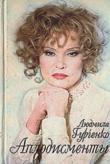 читать Аплодисменты